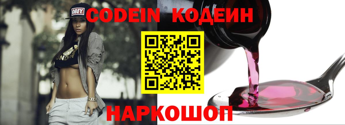 Кодеин напиток Lean (лин)  Кодеин Purple Drank  Симферополь  Вход с VPN 